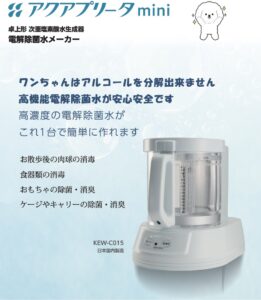環境商材を取り扱う亀山機材店は快適な生活環境と健康を守ります｜電解水｜衛生管理｜医療・介護施設｜保育園・幼稚園｜動物病院・ペットショップ｜オフィス｜東京都｜
