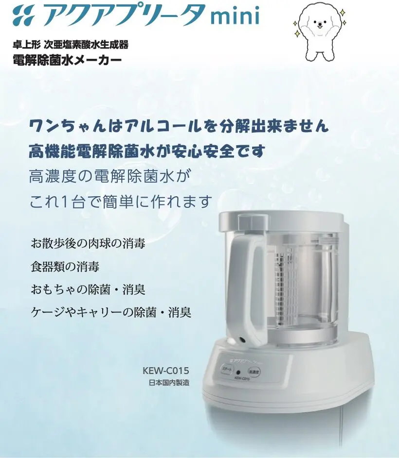 電解除菌水生成機アクアプリータmini（KEW-C015） ｜ 電解水・次亜塩素