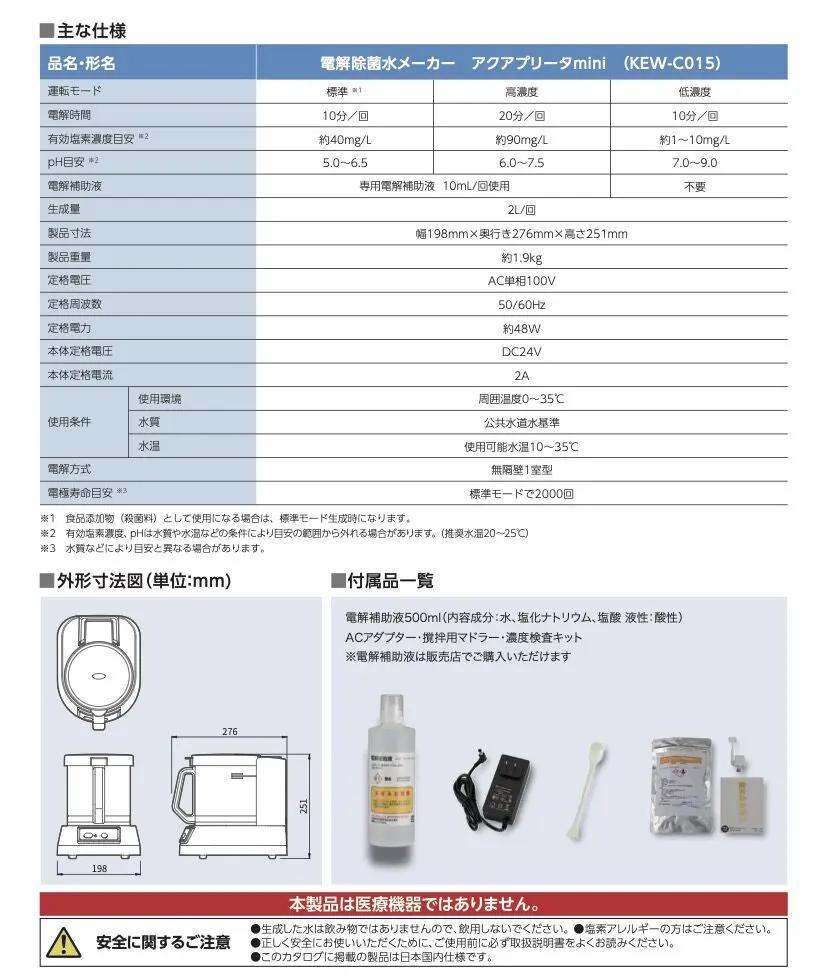 電解除菌水生成機アクアプリータmini（KEW-C015） ｜ 電解水・次亜塩素