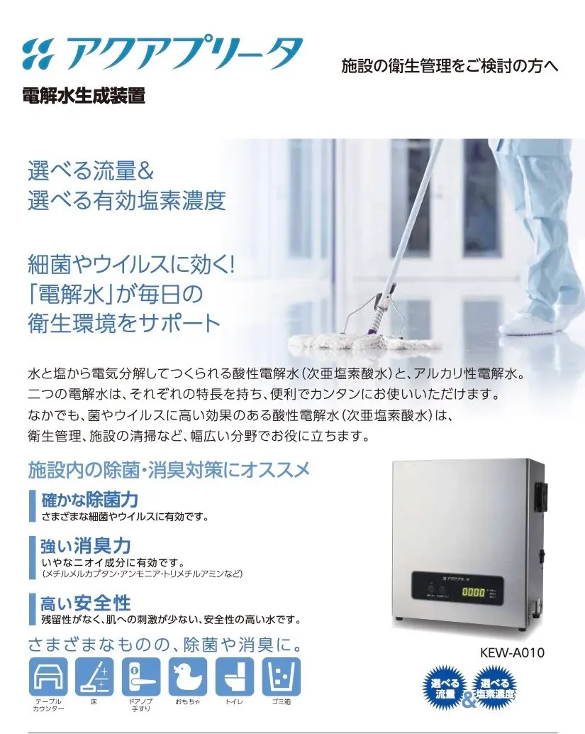 アクアプリータ　次亜塩素酸水生成器 業務用 電解水生成装置 アクアプリータ｜IPNet 抗ウイルスの力で