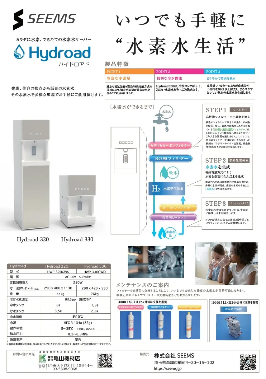 水素水サーバー ～電解水・水素水サーバーなら株式会社亀山機材店